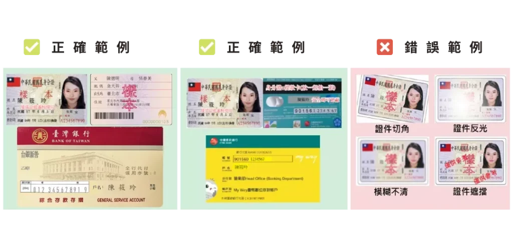 娛樂城實名驗證帳戶(身分證+存簿/銀行卡)正確與錯誤示範 /圖.1
