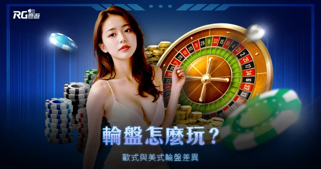 輪盤怎麼玩?你知道歐式與美式輪盤差在哪嗎?