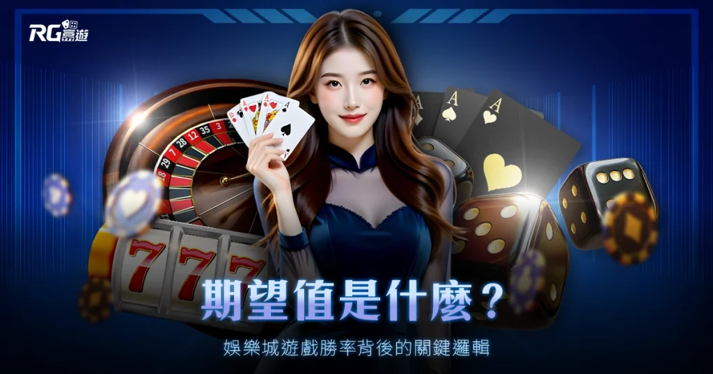 期望值是什麼?娛樂城遊戲勝率背後的關鍵邏輯