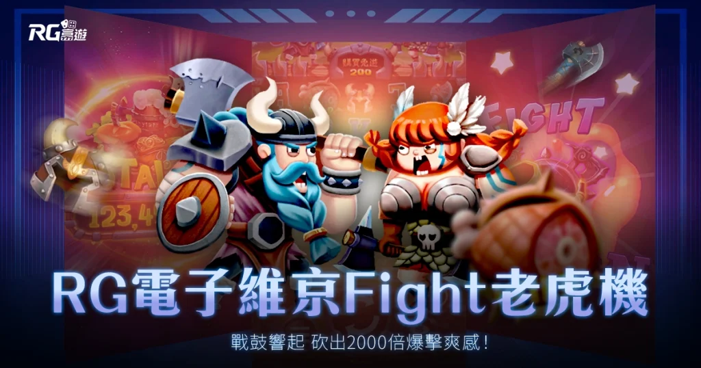 RG 維京Fight老虎機|戰鼓響起,砍出2000倍爆擊爽感!