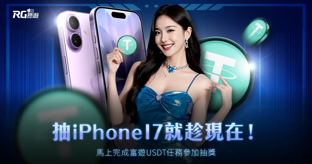 玩tu抽 iPhone17!立即儲值參加tu娛樂城抽獎活動