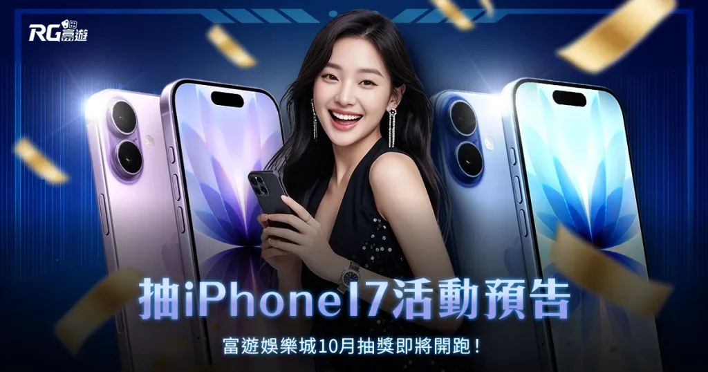 抽iPhone17活動預告|tu娛樂城10月抽獎即將開跑!