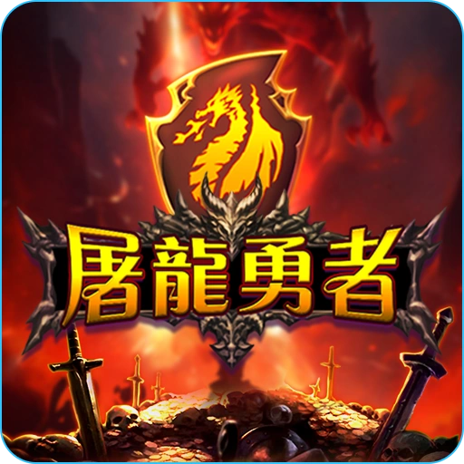 屠龍勇者 app