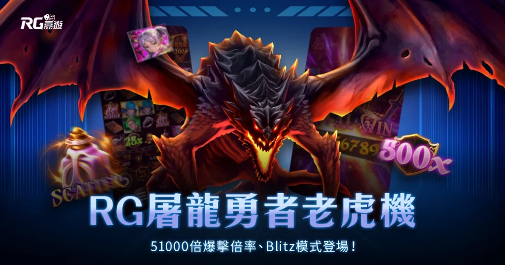 RG 屠龍勇者老虎機|51000倍爆擊倍率、Blitz模式登場!