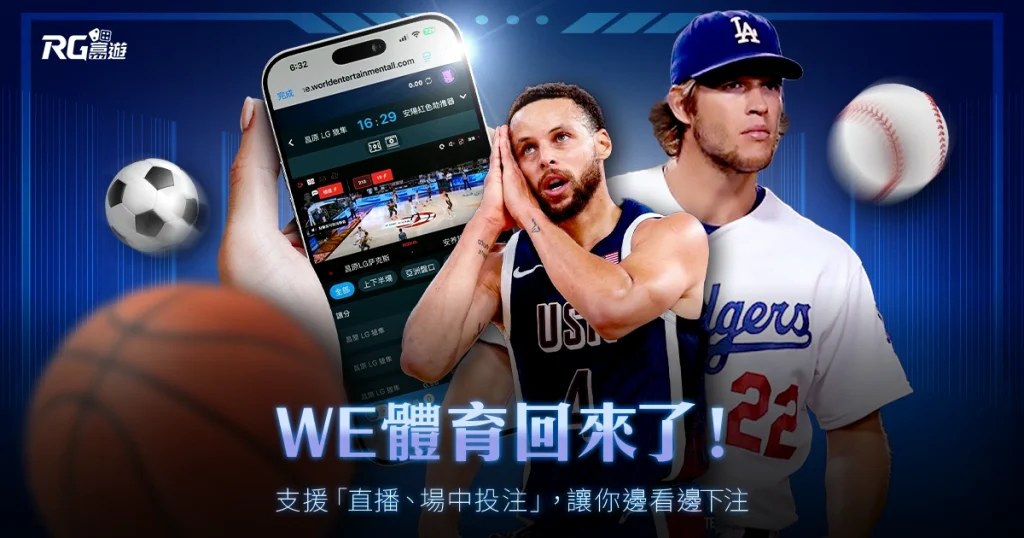 WE 體育回來了!支援「直播、場中投注」,讓你邊看邊下注
