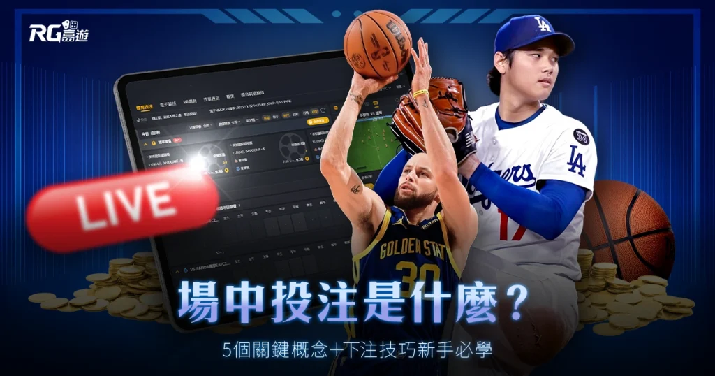 場中投注是什麼?5個關鍵概念+下注技巧新手必學
