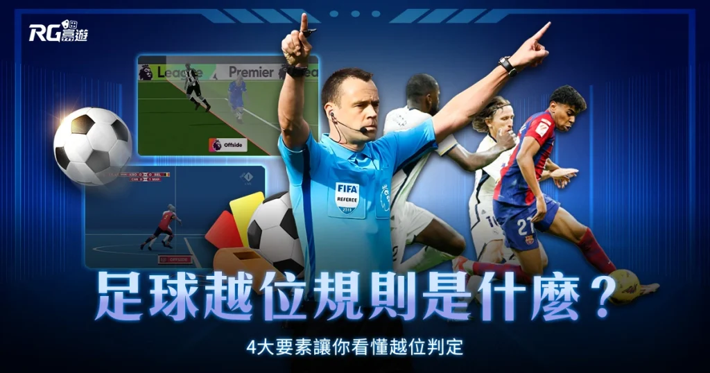 足球越位規則是什麼?4 大要素讓你看懂越位判定