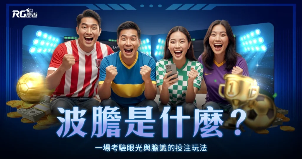 波膽是什麼?一場考驗眼光與膽識的投注玩法